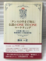 「タンスの中まで知る」伝説の ONE TO ONE マーケティング 　日本橋三越における帳場制度とお得意様営業　鈴木 一正_画像1