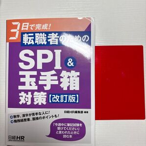 転職者のためのSPI&玉手箱対策