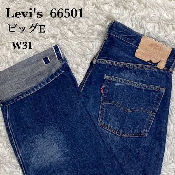 Levi's リーバイス 501 66復刻モデル W30 ビックE 赤耳 日本製 ヒゲ 黒カン 66501 ボタン裏J22 雰囲気