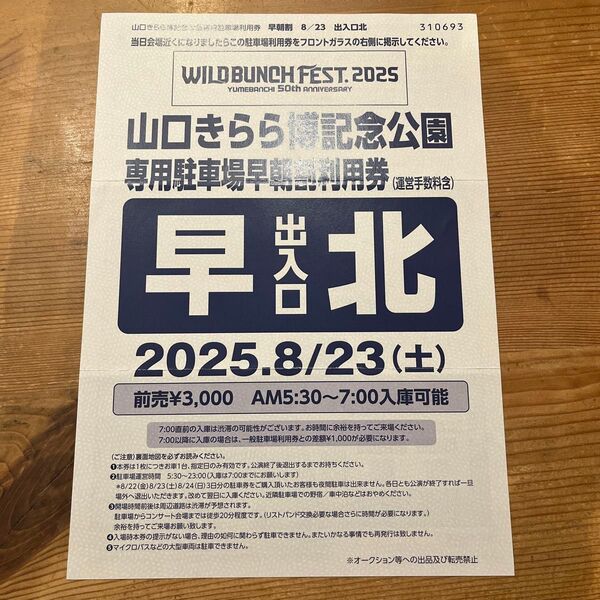 2025年8月23日開催のWILDBUNCH FEST 2025専用駐車場早期入場券