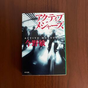 アクティブメジャーズ (文春文庫 こ32-4) 今野敏/著 倉島シリーズ