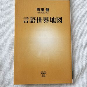 言語世界地図 (新潮新書 266) 町田健/著