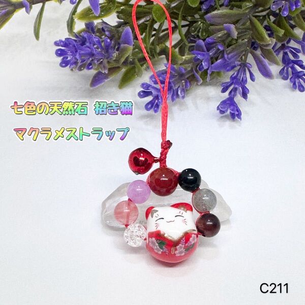 NO.C211 天然石 招き猫 七色 マクラメ ストラップ 8mm 6mm パワーストーン 可愛い ストラップ 赤 可愛い