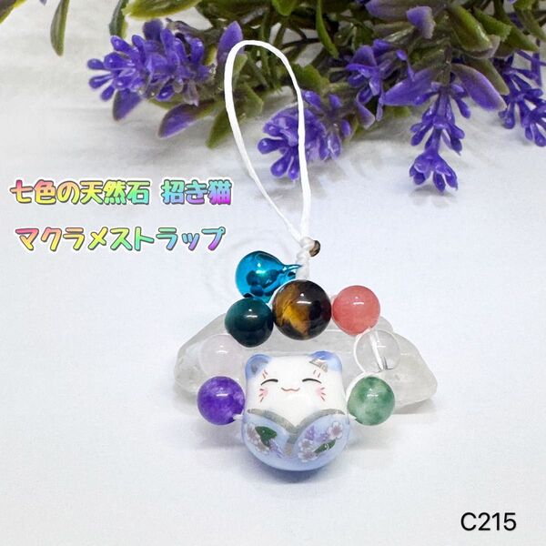 NO.C215 天然石 招き猫 七色 マクラメ ストラップ 8mm 6mm パワーストーン 可愛い ストラップ 水色