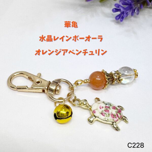 NO.C228 華 亀 天然石 キーホルダー 水晶レインボーオーラ オレンジアベンチュリン 心願成就 ストレス緩和 バッグチャー