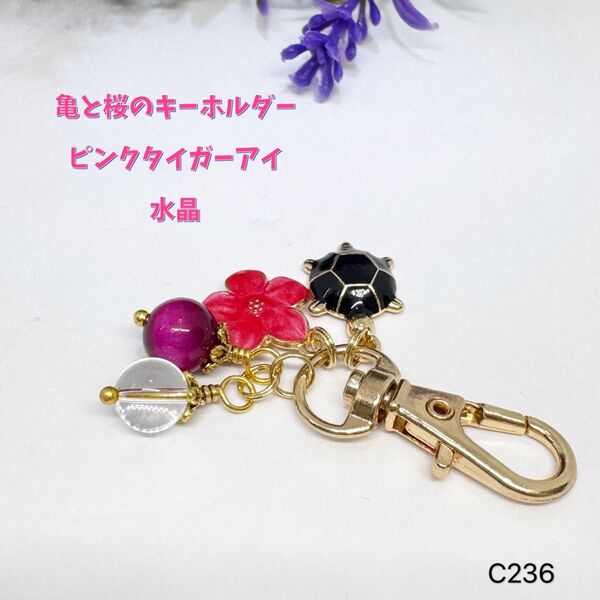 NO.C236 亀 桜 可愛い キーホルダー ピンクタイガーアイ 水晶 カバンや 財布 お守り 天然石 ゴールドカラー バッグチャ