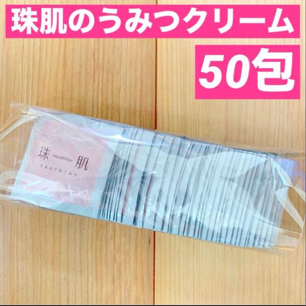 新品 50包 珠肌のうみつクリーム ソニャンド ファーマフーズ