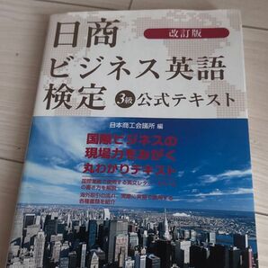 日商ビジネス英語検定3級公式テキスト 改訂版/日本能率協会マネジメントセンタ-/日本商工会議所