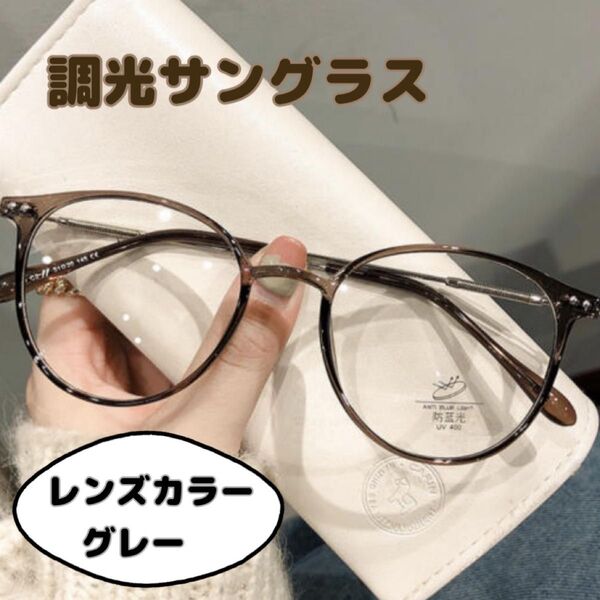 《UV対策》調光サングラス 伊達メガネ ボストン型 UVカット 紫外線 お出かけ