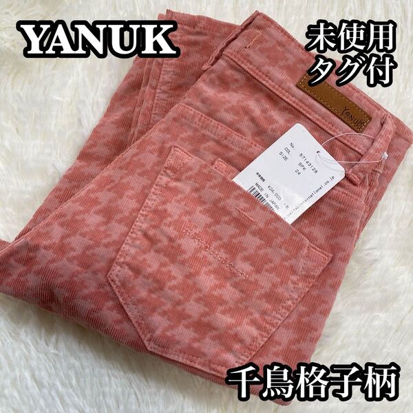 ●未使用タグ付き● YANUK ヤヌーク タイトパンツ 千鳥格子柄 24 サーモンピンク