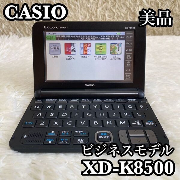 ●美品● CASIO XD-K8500 ビジネスモデル 電子辞書 Ex-word カシオ エクスワード ブラック