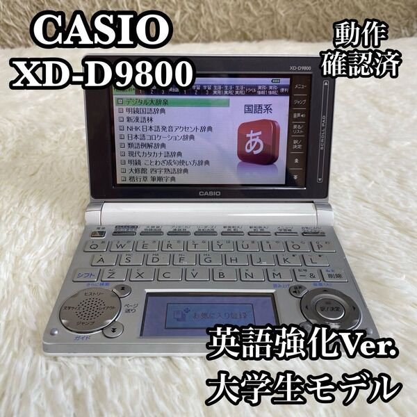 CASIO XD-D9800 大学生モデル 英語強化Ver 電子辞書 ホワイト カシオ EX-word エクスワード