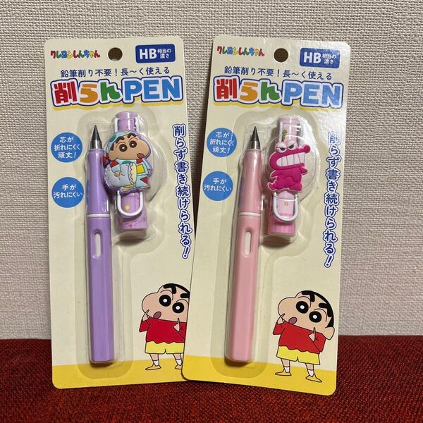 クレヨンしんちゃん 削らんペン(2本組)