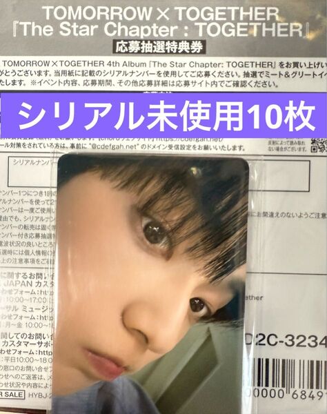 TXT トゥバ Together シリアルコード 未使用10枚