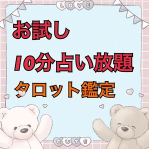 いまだけ555円!タロット占い10分占い放題!恋愛