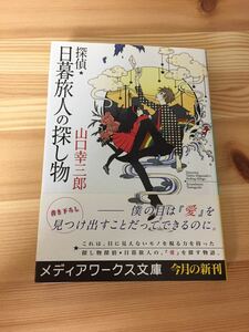 美品 送料180円 山口幸三郎 探偵 日暮旅人の探し物 推理 ミステリー