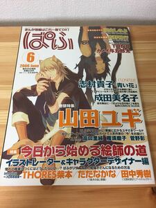 美品 ぱふ インタビュー THORES柴本 たたなかな 田中秀樹 高山しのぶ 山田ユギ 咎犬の血 幻想水滸伝 トリニティ ブラッド