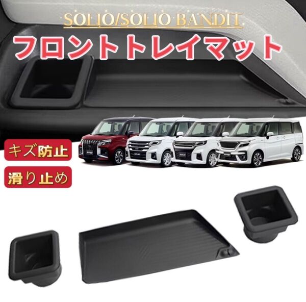 3P SOLIO BANDIT ソリオ バンディット 車用 フロントトレイマット ドリンクホルダー フロアマット 収納ボックス