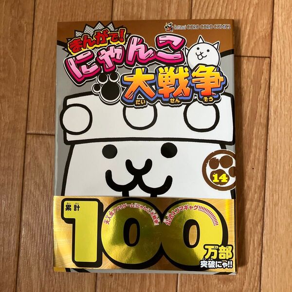 まんがで!にゃんこ大戦争 14 (てんとう虫コミックススペシャル) 萬屋不死身之介/作 ポノス株式会社/原作・監修