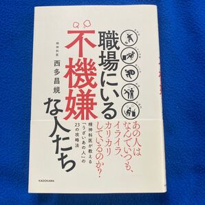 職場にいる不機嫌な人たち