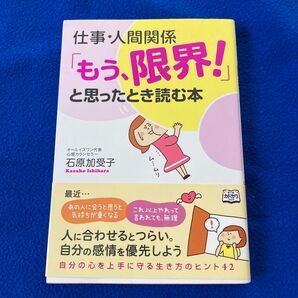 仕事・人間関係 もう、限界! と思ったとき読む本