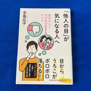 「他人の目」が気になる人へ 水島広子