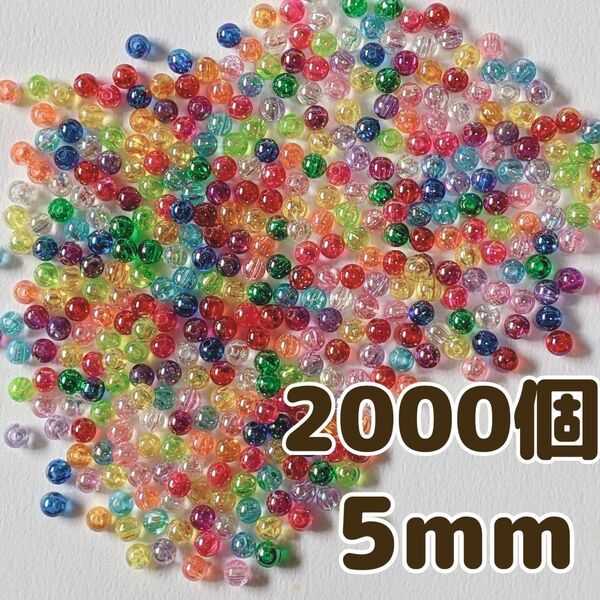 5mm 2000個 ABカラー クリアアクリルビーズ カラフル オーロラカラー ミックス パーツ ラウンド 手芸 工作