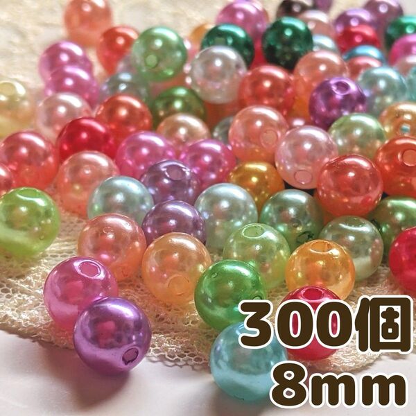 ラス1!艶ありパールカラー 8mm 300個 アクリルビーズ ミックス パーツ 資材 ラウンド ハンドメイド素材