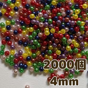 4mm 2000個 パールカラー アクリルビーズ カラーミックス ハンドメイド アクセサリー 手芸 和洋裁 素材 リメイク