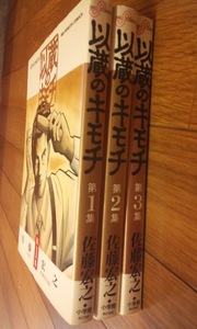 以蔵のキモチ　全3巻　中古本　佐藤宏之