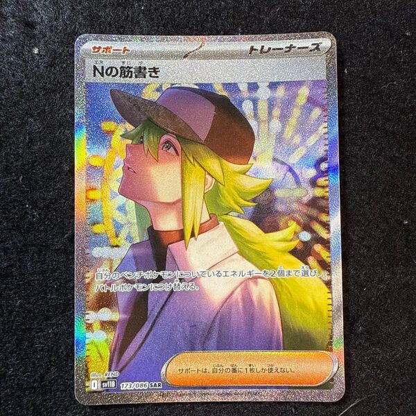 早い者勝ち! ポケモンカード Nの筋書き sar