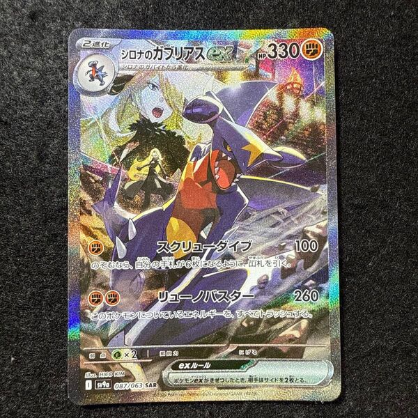 ポケモンカード シロナのガブリアスex sar 熱風のアリーナ