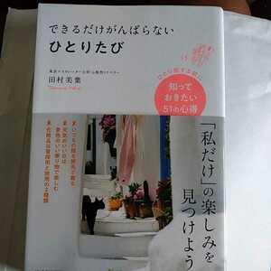 できるだけがんばらないひとりたび ～ひとり旅する前に知っておきたい５１の心得　田村美葉／著