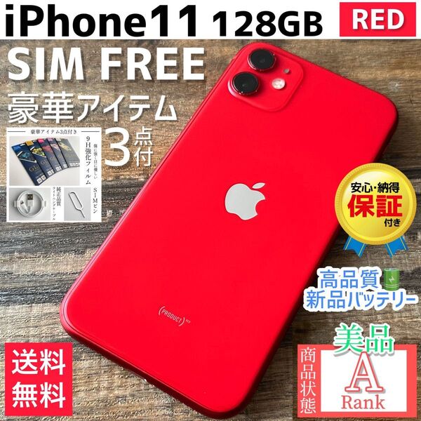 【美品☆】iPhone11 本体 RED 128GB SIMフリー