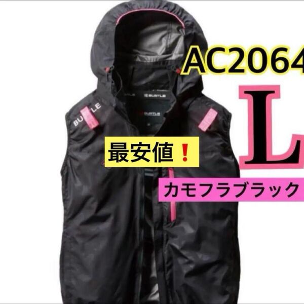 バートル ベスト 空調服 カモフラブラック AC2064 サイドファン