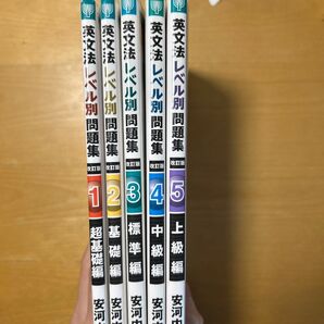 英文法レベル別問題集 改訂版 1〜5巻セット