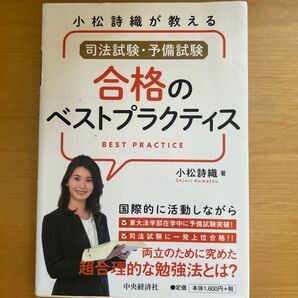 小松詩織が教える司法試験・予備試験合格のベストプラクティス (小松詩織が教える) 小松詩織/著