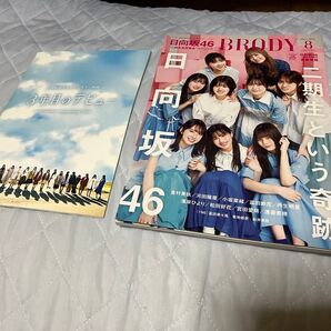 【美品】日向坂46雑誌2冊セット