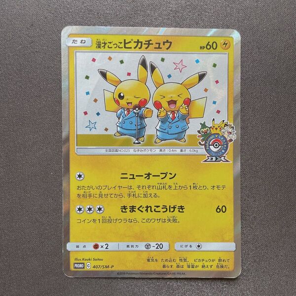 漫才ごっこ ピカチュウ プロモ ポケモン カード p542