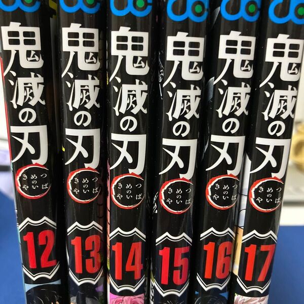 鬼滅の刃 単行本 12〜17巻 6冊セット