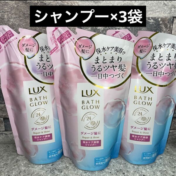 LUX ラックス バスグロウ リペア&シャイン シャンプー ダメージ髪に