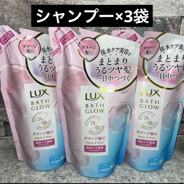 LUX ラックス バスグロウ リペア&シャイン シャンプー ダメージ髪に