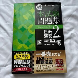 日商簿記2級 よくわかる簿記シリーズ TAC出版