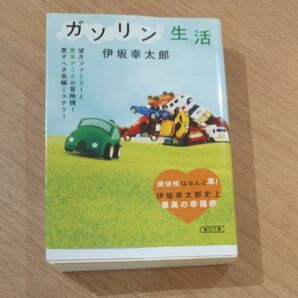 伊坂幸太郎 ガソリン生活