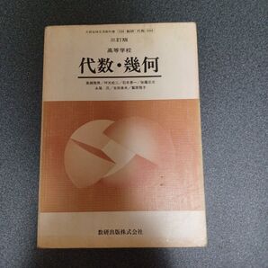 文部省検定済教科書 高等学校 代数・幾何 三訂版 数研出版(名前塗りつぶし有ります)