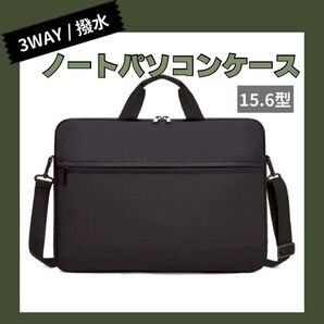 パソコンケース 15.6インチ 黒 ショルダー 手持ち 軽量 シンプル 大容量