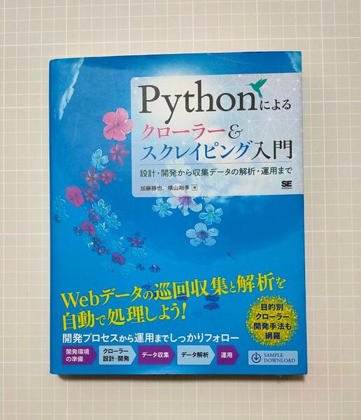 『Pythonによるクローラー&スクレイピング入門』翔泳社