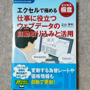 『仕事に役立つウェブデータの自動取り込みと活用』立山秀利 著