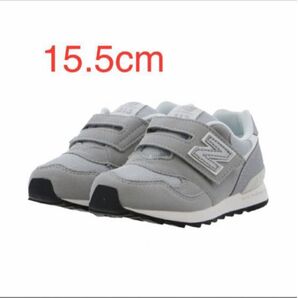 ニューバランス IO313TA2 15.5cm 新品未使用 newbalance キッズ グレー