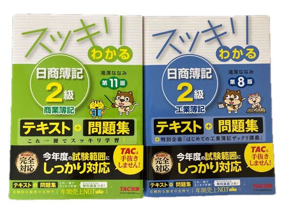 TAC出版の日商簿記2級のテキストと問題集、商業簿記(第11版)と工業簿記(第8版)の2冊セットです。